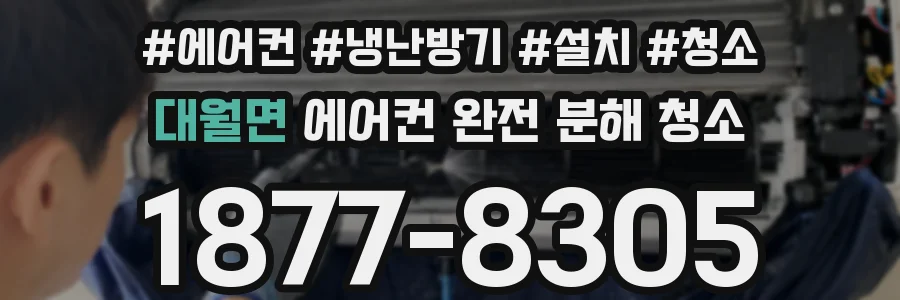 대월면 에어컨 완전 분해 청소