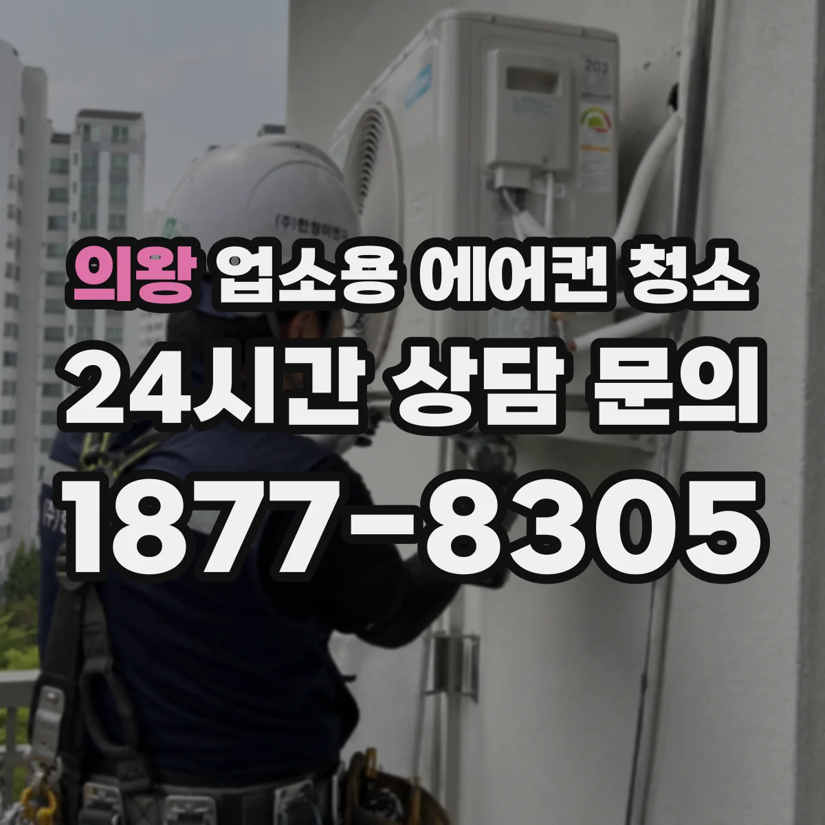 의왕 업소용 에어컨 청소