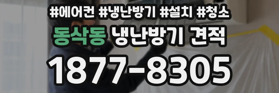 동삭동 냉난방기 견적