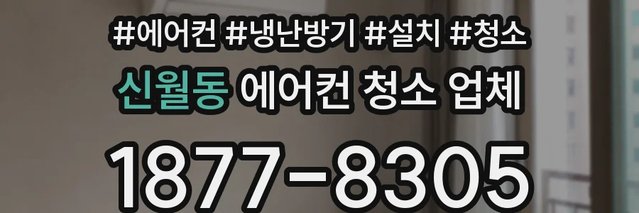 신월동 에어컨 청소 업체