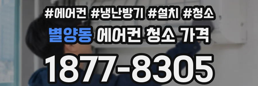별양동 에어컨 청소 가격
