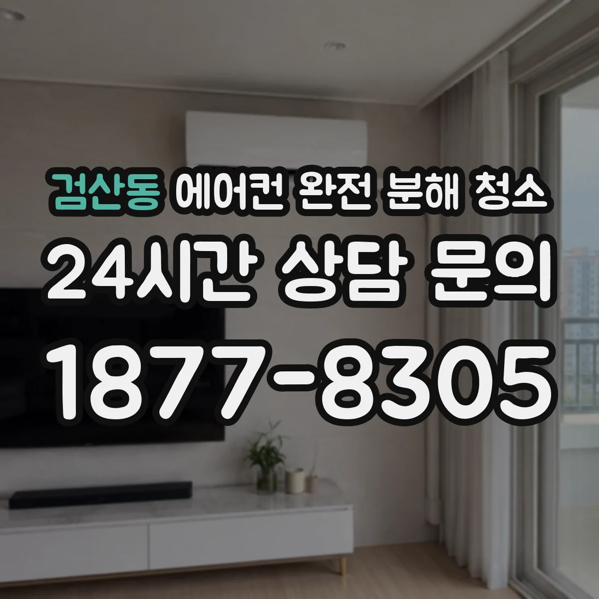 검산동 에어컨 완전 분해 청소