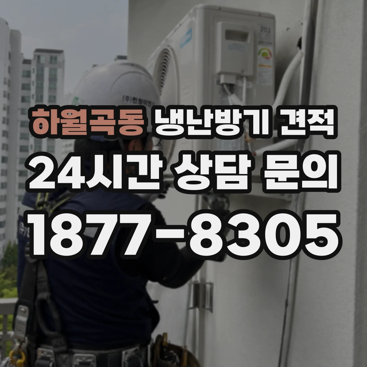 하월곡동 냉난방기 견적