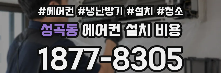 성곡동 에어컨 설치 비용