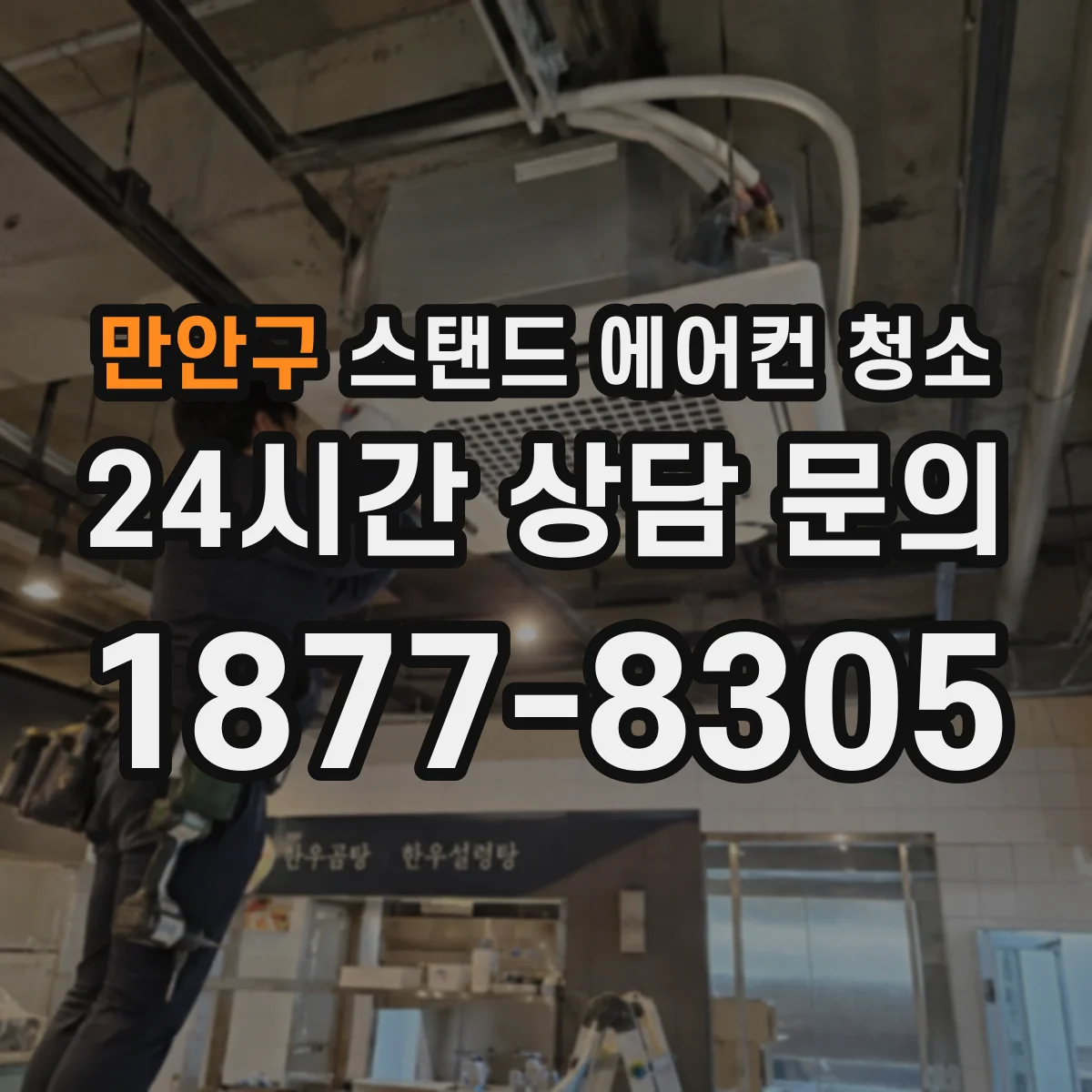 만안구 스탠드 에어컨 청소