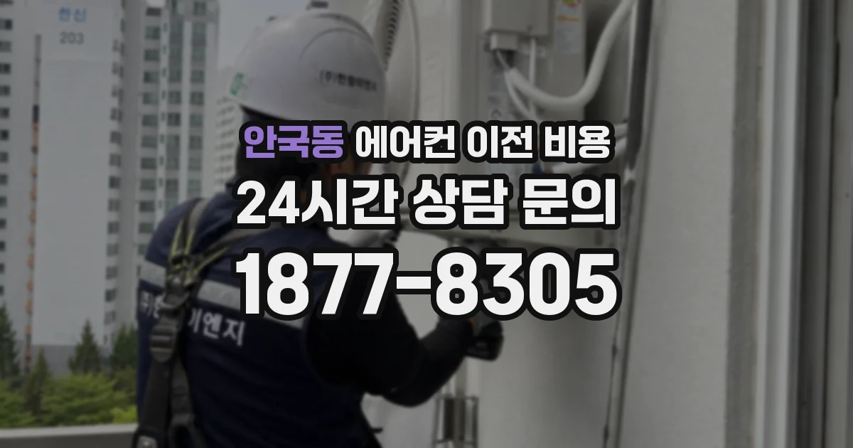 안국동 에어컨 이전 비용