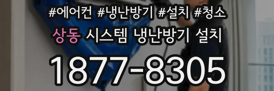 상동 시스템 냉난방기 설치