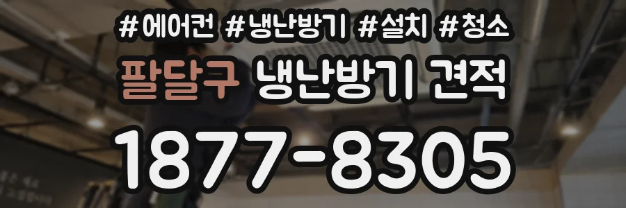팔달구 냉난방기 견적