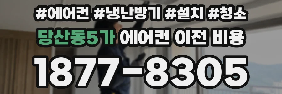 당산동5가 에어컨 이전 비용
