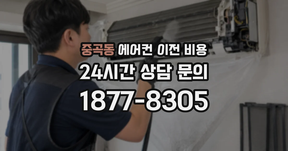 중곡동 에어컨 이전 비용