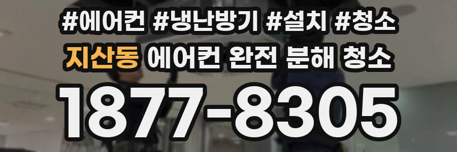 지산동 에어컨 완전 분해 청소
