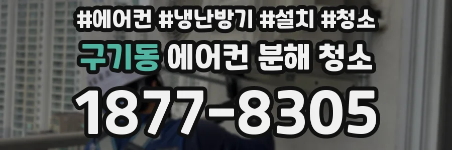 구기동 에어컨 분해 청소