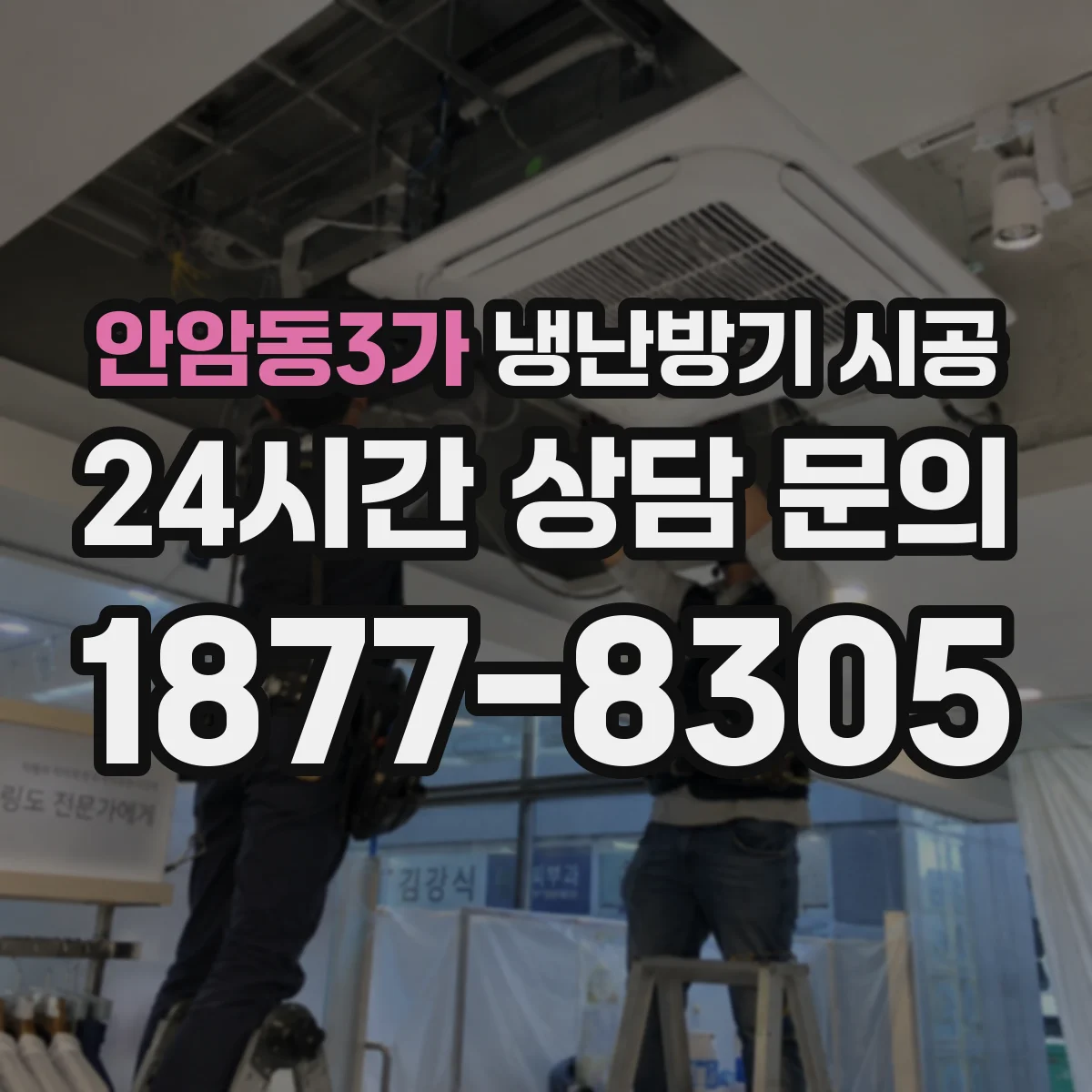 안암동3가 냉난방기 시공