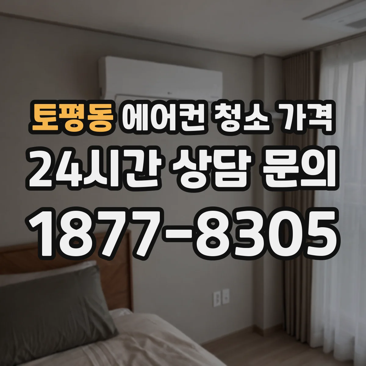 토평동 에어컨 청소 가격