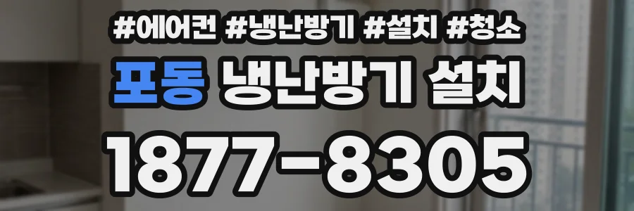 포동 냉난방기 설치