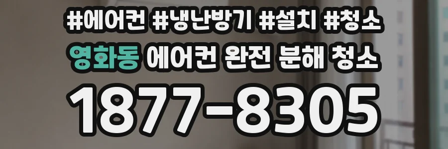 영화동 에어컨 완전 분해 청소