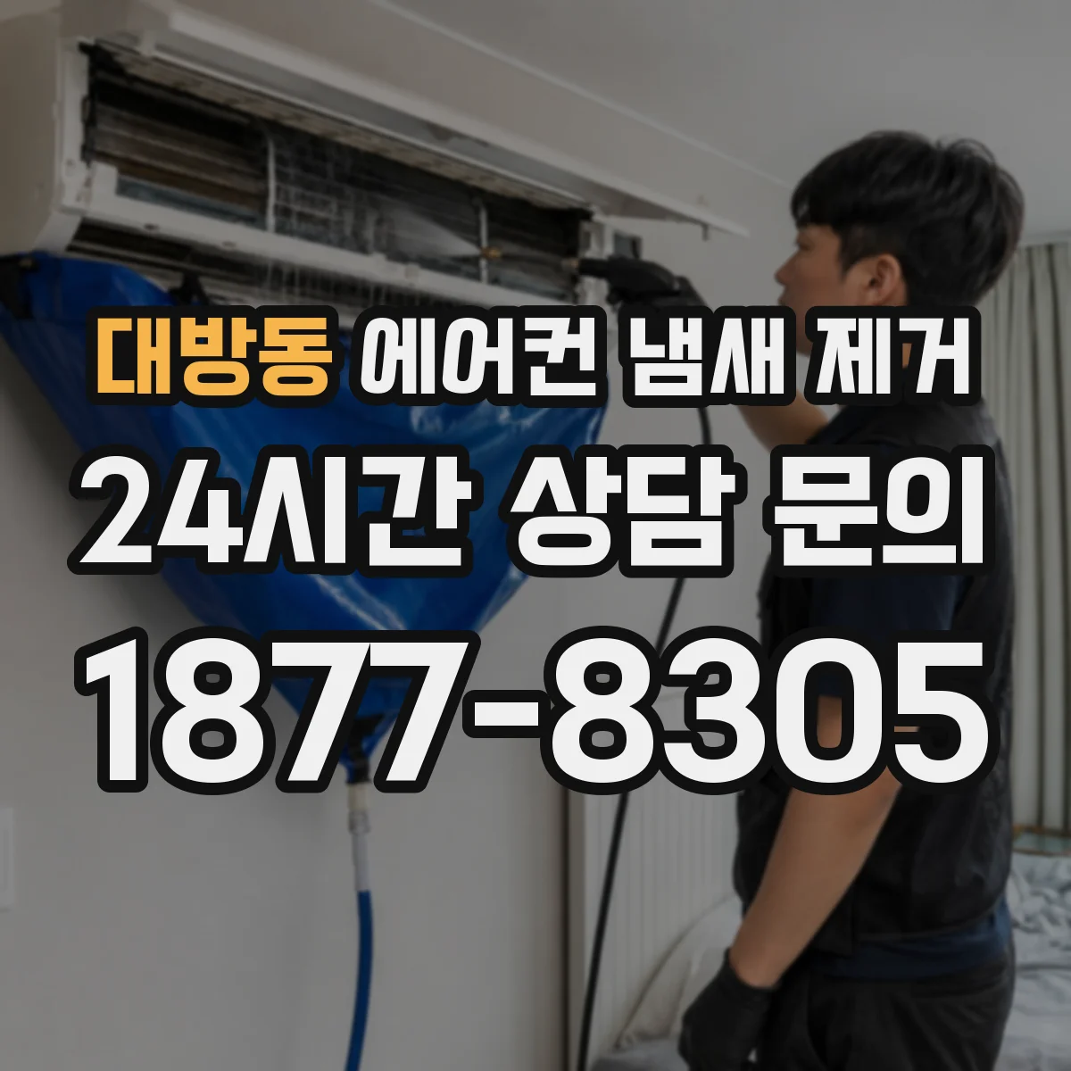 대방동 에어컨 냄새 제거