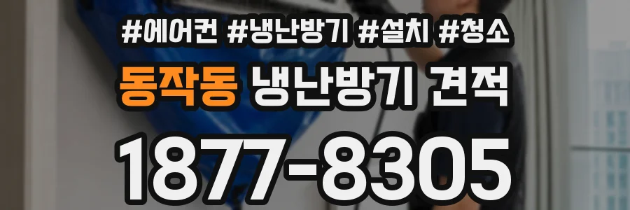 동작동 냉난방기 견적