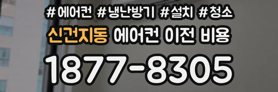 신건지동 에어컨 이전 비용