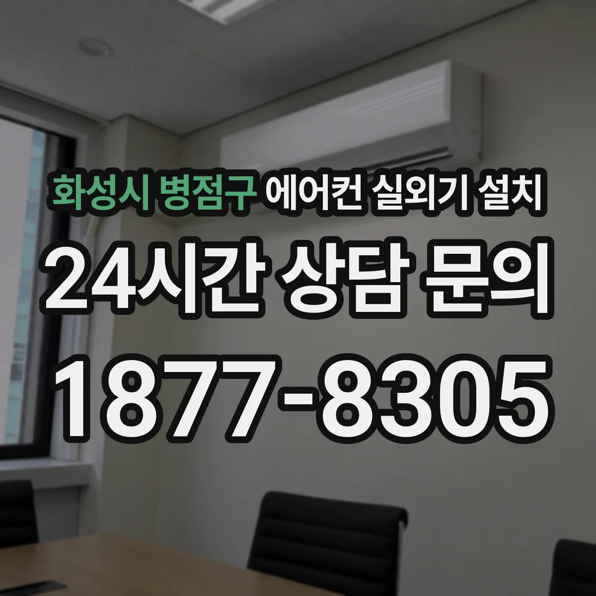 화성시 병점구 에어컨 실외기 설치