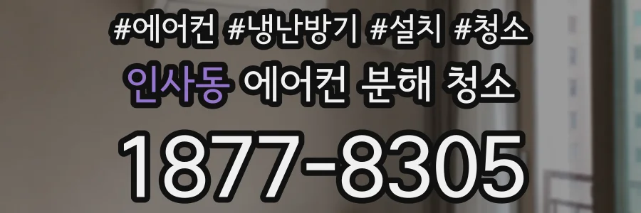 인사동 에어컨 분해 청소