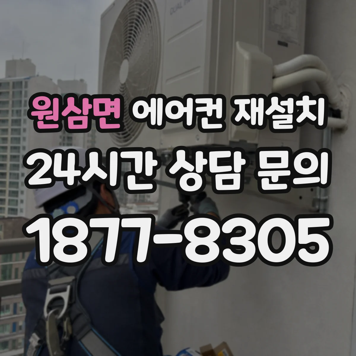 원삼면 에어컨 재설치