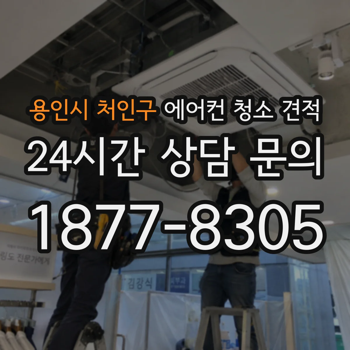 용인시 처인구 에어컨 청소 견적
