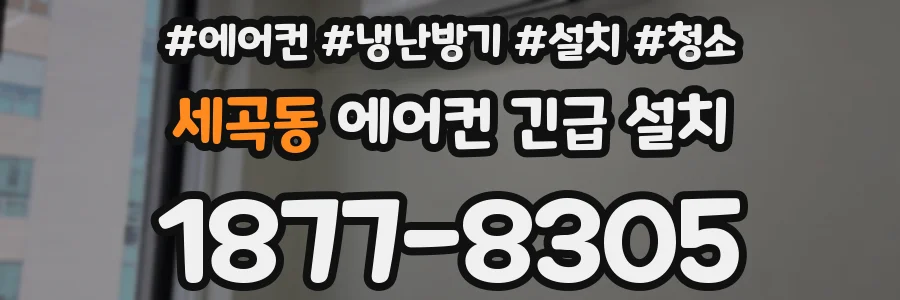 세곡동 에어컨 긴급 설치