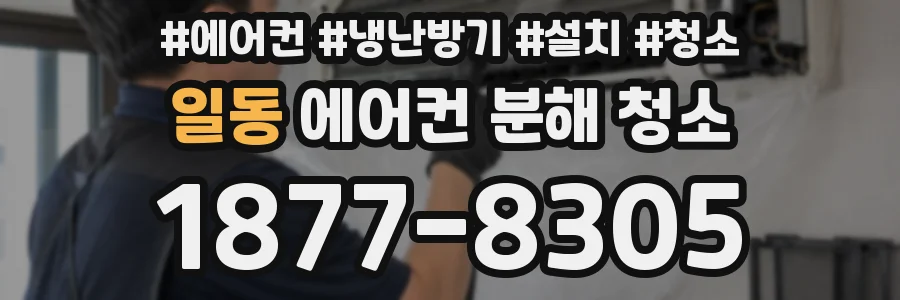 일동 에어컨 분해 청소