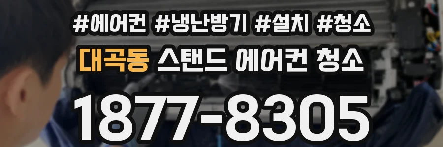 대곡동 스탠드 에어컨 청소