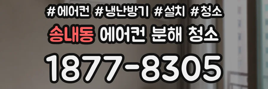 송내동 에어컨 분해 청소