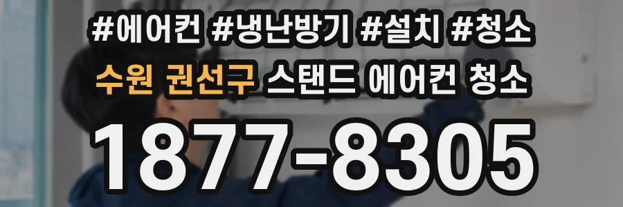 수원 권선구 스탠드 에어컨 청소