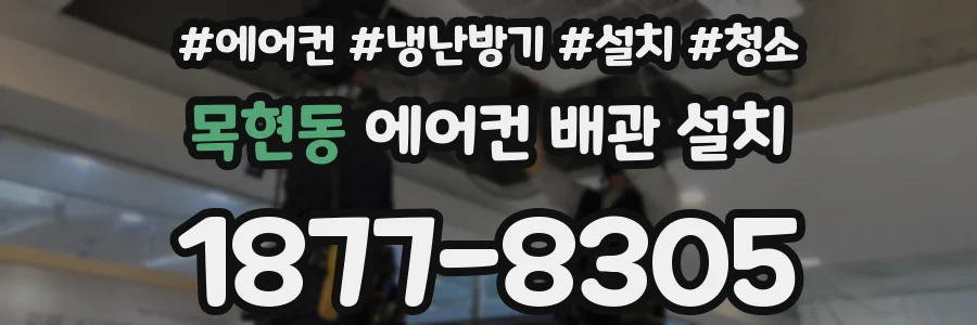 목현동 에어컨 배관 설치