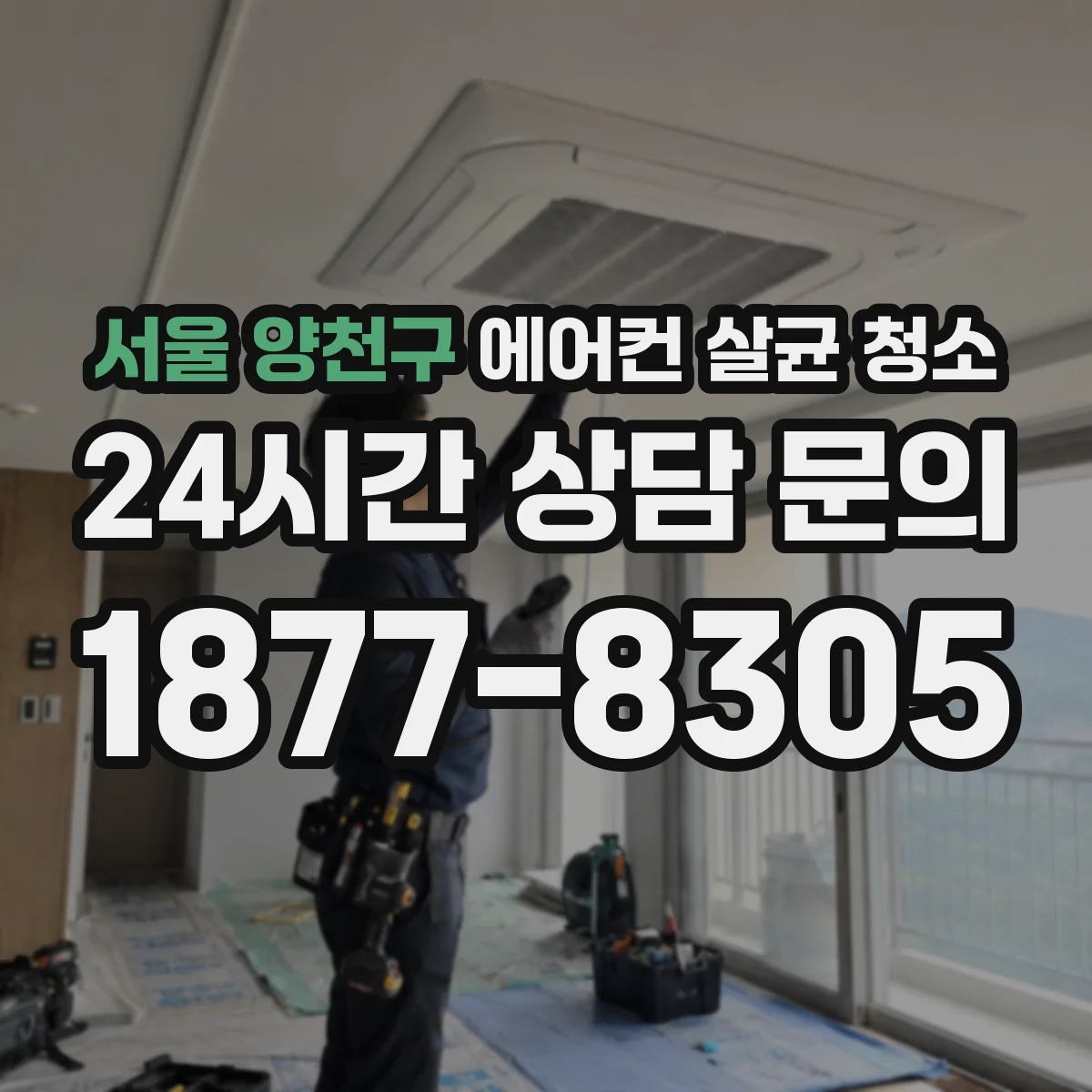 서울 양천구 에어컨 살균 청소