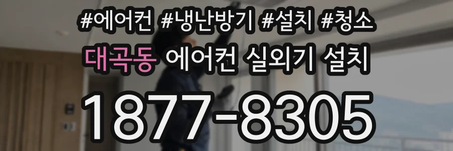 대곡동 에어컨 실외기 설치