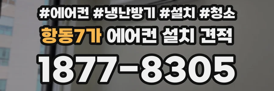항동7가 에어컨 설치 견적