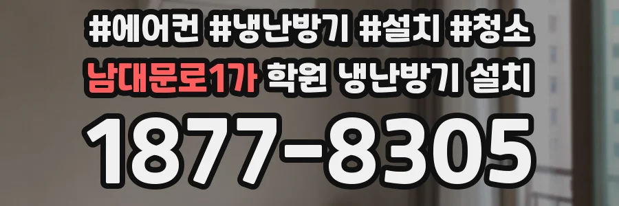 남대문로1가 학원 냉난방기 설치