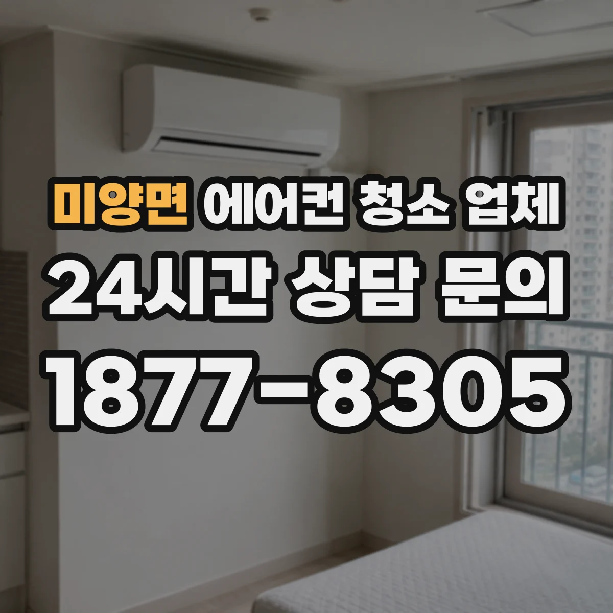 미양면 에어컨 청소 업체