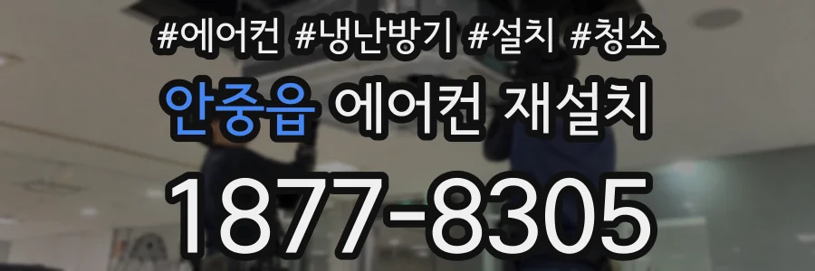 안중읍 에어컨 재설치