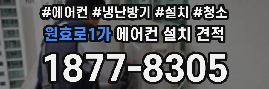 원효로1가 에어컨 설치 견적