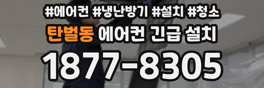탄벌동 에어컨 긴급 설치