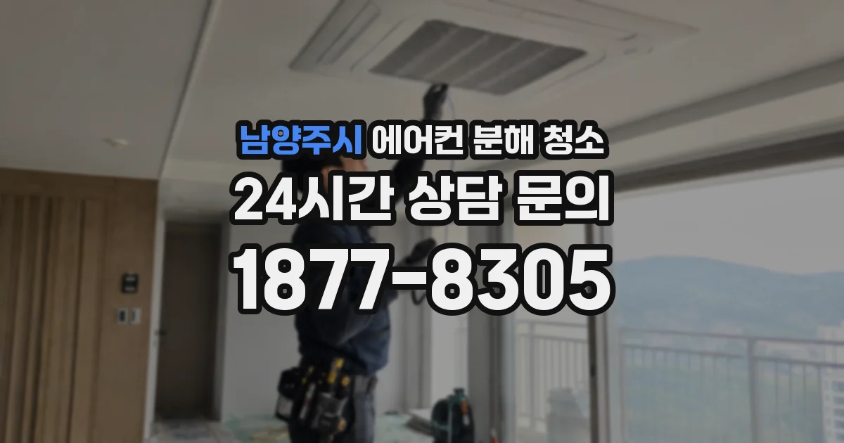 남양주시 에어컨 분해 청소