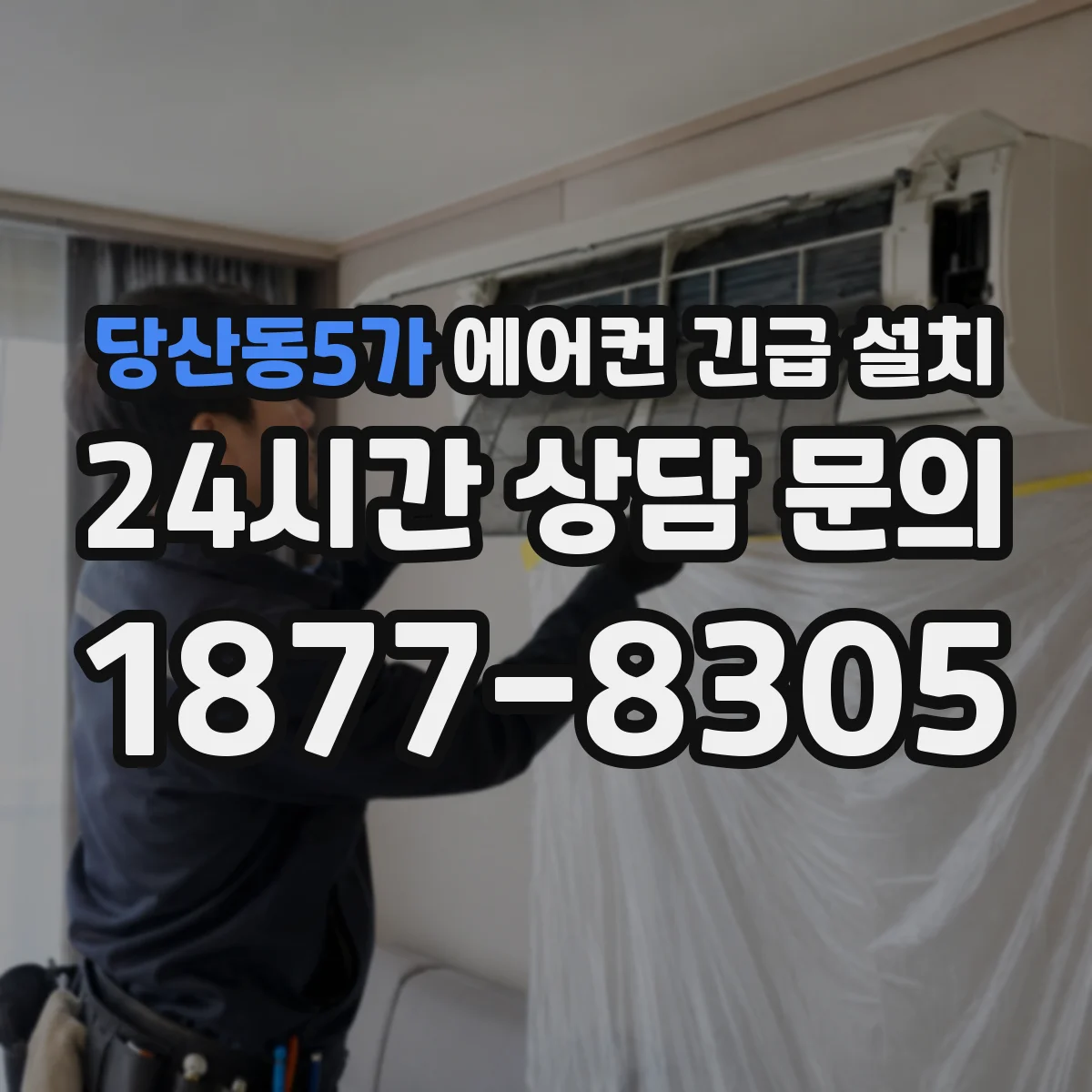 당산동5가 에어컨 긴급 설치