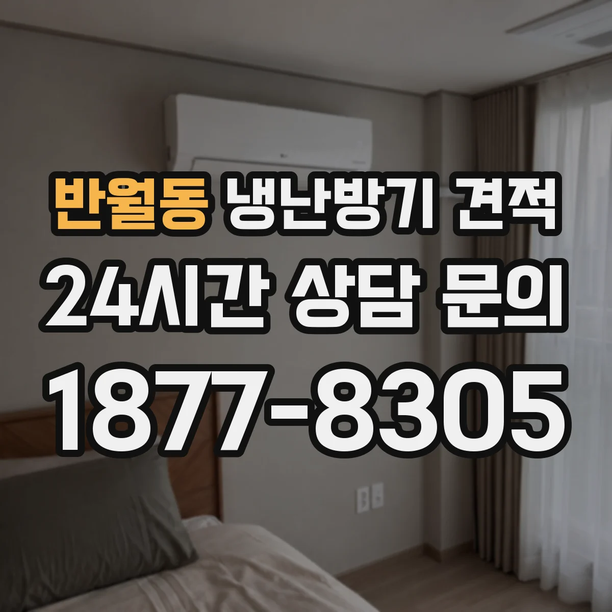 반월동 냉난방기 견적