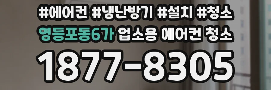 영등포동6가 업소용 에어컨 청소