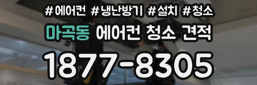 마곡동 에어컨 청소 견적