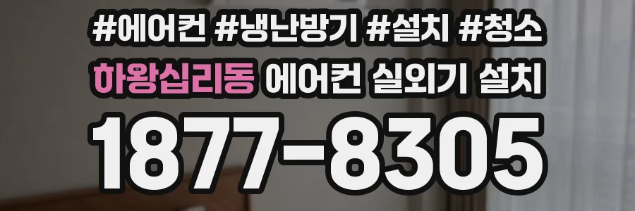 하왕십리동 에어컨 실외기 설치