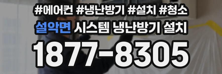 설악면 시스템 냉난방기 설치