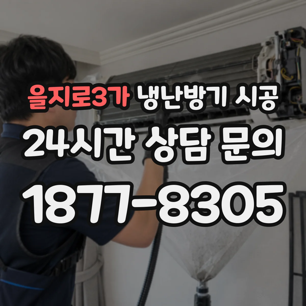 을지로3가 냉난방기 시공