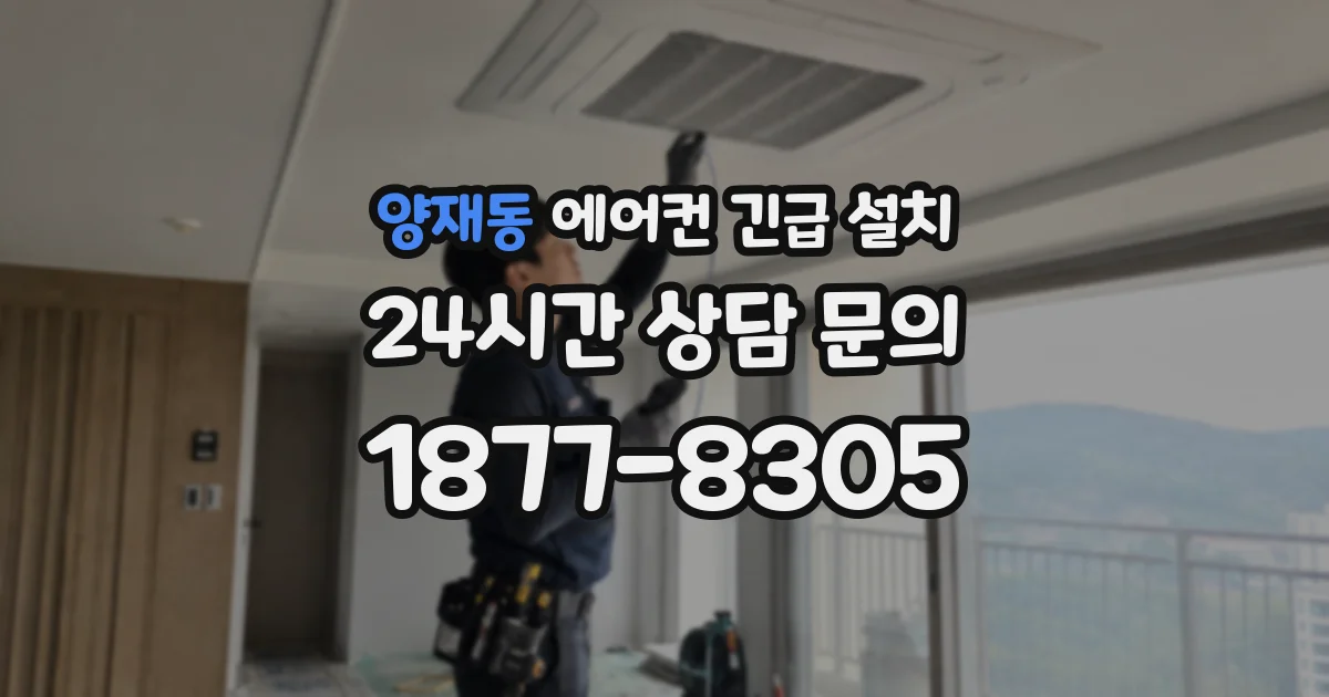 양재동 에어컨 긴급 설치